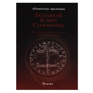 Блейз А. Большой Ключ Соломона 9000039 фото