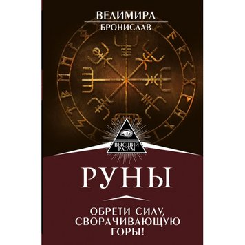 Веліміра Руни. Здобудь силу, що згортає гори 124534 фото