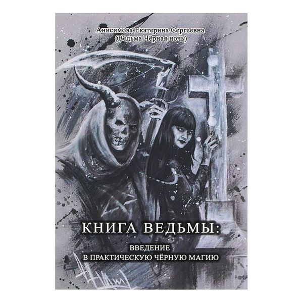 Книга відьми: введення у практичну чорну магію 94914 фото