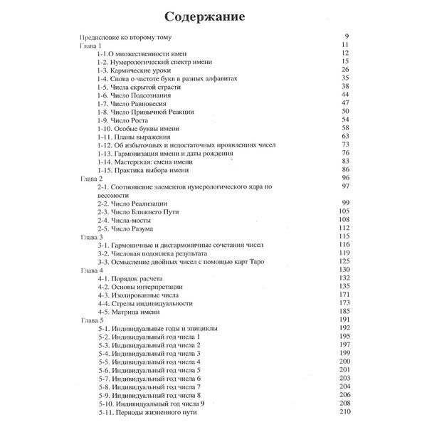 А.Колесніков Курс нумерології, том 2, числа імені і прогнозування 000032 фото