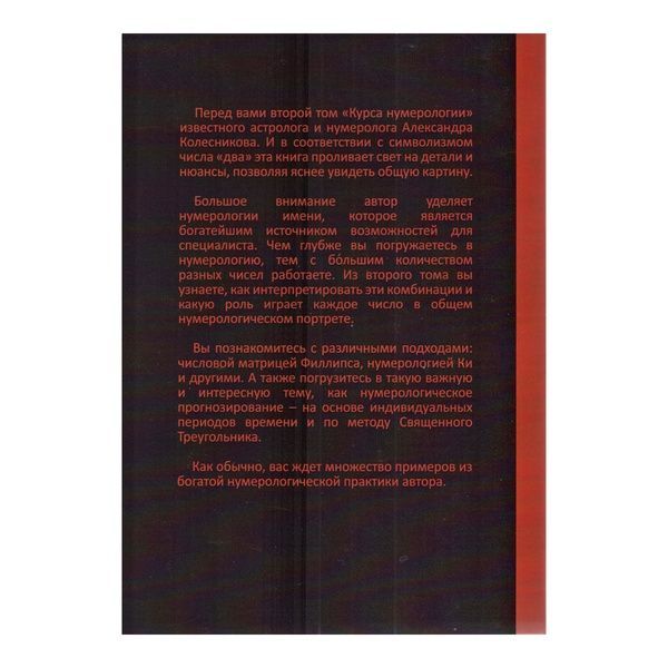 А.Колесніков Курс нумерології, том 2, числа імені і прогнозування 000032 фото
