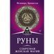 Велимира и Бронислав. Руны. Секретная женская магия 124517 фото 1