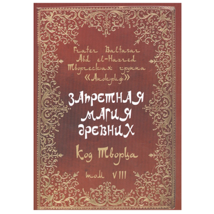 Ф.Балтазар Заборонена магія давніх. Том 8. Код Творця mag8 фото