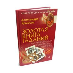 Золота книга ворожок (з диском) 4756 фото