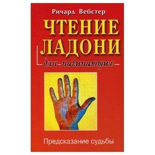 Р. Вебстер Читання долоні для початківців 42501 фото