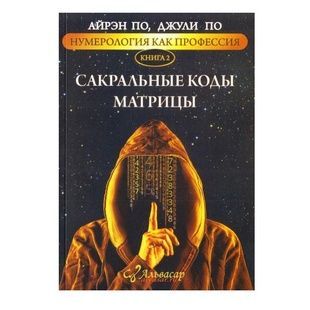Айрен По, Джулі По Нумерологія як професія. Сакральні коди Матриці (книга 2) 41051 фото