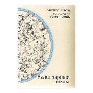 Павло Глоба Календарні цикли. Заочна школа астрології 70815 фото