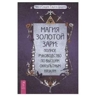 Магия Золотой Зари: полное руководство по высшим оккультным наукам 62546 фото