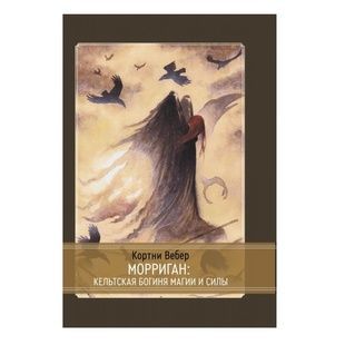 К.Вебер Морриган. Кельтская богиня магии и силы bn002031 фото