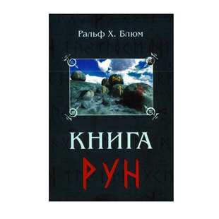 Книга Рун. Компас для навигации в беспокойные времена 5197 фото