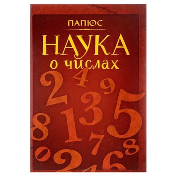 Папюс Наука о числах 000040 фото