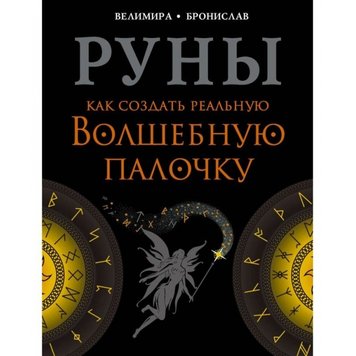 Велимира. Руны. Как создать реальную Волшебную Палочку 124534 фото