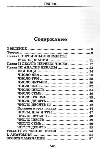Папюс Наука о числах 000040 фото