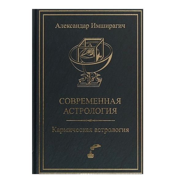 А. Імширагіч Сучасна астрологія. Кармічна астрологія 31029 фото