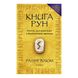 Книга Рун. Компас для навігації у неспокійні часи 5197 фото 2