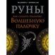 Веліміра Руни. Як створити реальну Чарівну Паличку 124534 фото 1