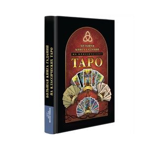 Велика книга гадань на класичних Таро 53189 фото