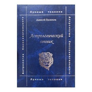 Алексей Васильев Астрологический сонник 70811 фото