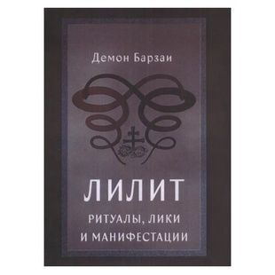 Д.Барзаи Лилит: Ритуалы, Лики и Манифестации bn002032 фото