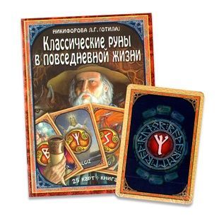 Класичні руни у повсякденному житті. Книга+картки 8500 фото