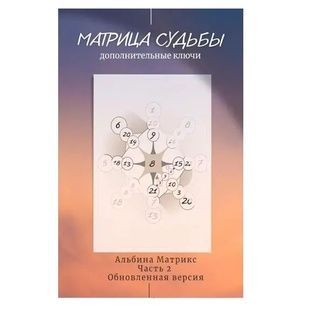 А.Матрикс Матриця долі. Додаткові ключі 124517 фото