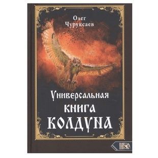 О.Чуруксаєв Универсальная книга колдуна 000042 фото
