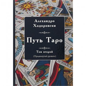 Шлях Таро. Том 2 - просунутий рівень / Алехандро Ходоровські 140080 фото