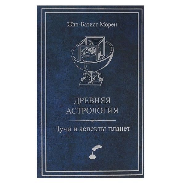 Ж. Морен. Стародавня астрологія. Промені та аспекти планет 31033 фото