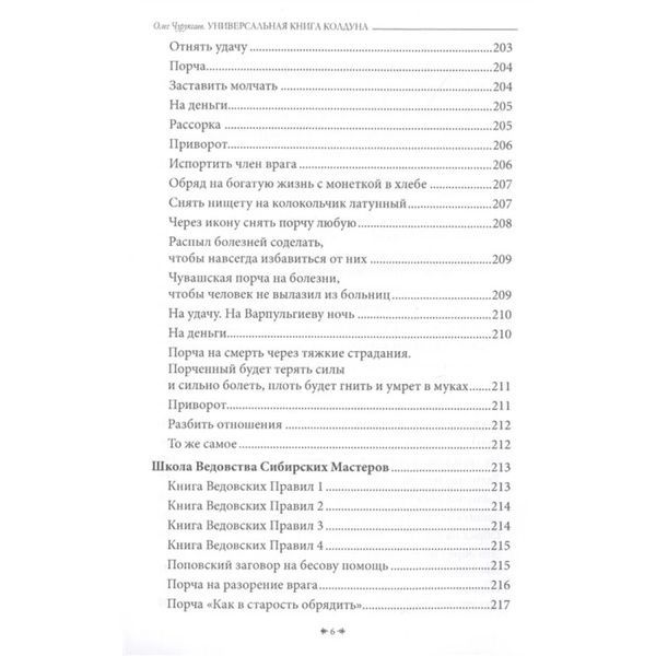 О.Чуруксаєв Универсальная книга колдуна 000042 фото