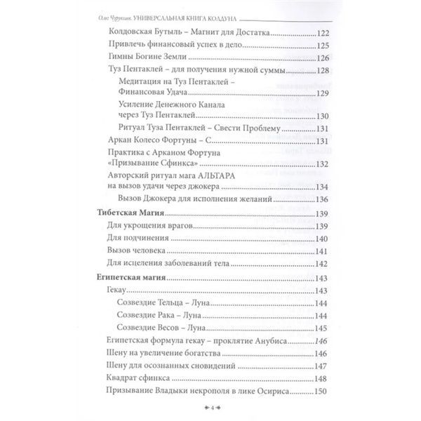 О.Чуруксаєв Универсальная книга колдуна 000042 фото