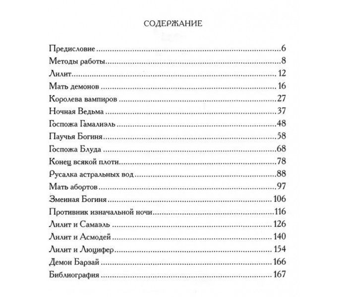Д.Барзаи Лилит: Ритуалы, Лики и Манифестации bn002032 фото