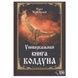 О.Чуруксаєв Универсальная книга колдуна 000042 фото 1