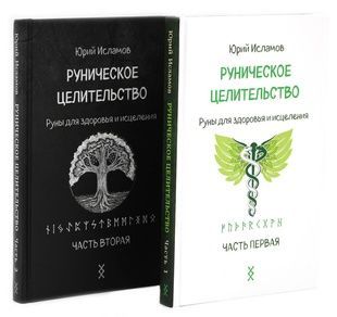 Ю. Исламов Руническое целительство. Руны для здоровья и исцеления (в 2 томах) 78007 фото