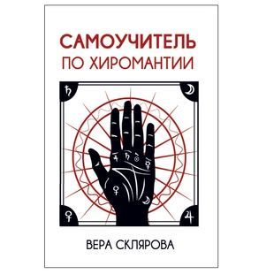 Самовчитель з хіромантії від Віри Склярової 62537 фото