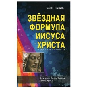 Д. Гайсіна Зіркова формула Ісуса Христа 121750 фото