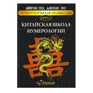 Айрен По, Джулі По Нумерологія як професія. Китайська школа нумерології (книга 3) 41064 фото
