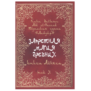 Ф.Балтазар Заборонена магія давніх. Том 10. Книга Альяха mag10 фото