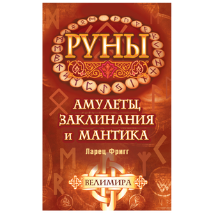 Велимира Руни: амулети, заклинання та мантика. Ларець Фрігг 124512 фото