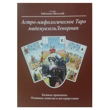 Астро-Міфологічне Таро мадемуазель Ленорман В. Зайченко 78013 фото