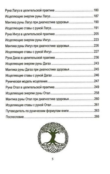 Ю. Исламов Руническое целительство. Руны для здоровья и исцеления (в 2 томах) 78007 фото