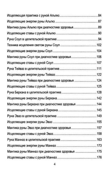 Ю. Исламов Руническое целительство. Руны для здоровья и исцеления (в 2 томах) 78007 фото