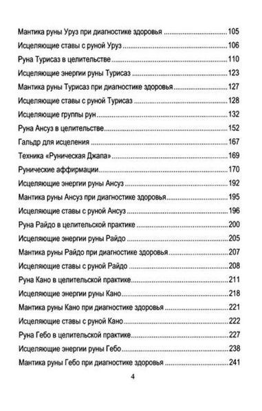 Ю. Исламов Руническое целительство. Руны для здоровья и исцеления (в 2 томах) 78007 фото