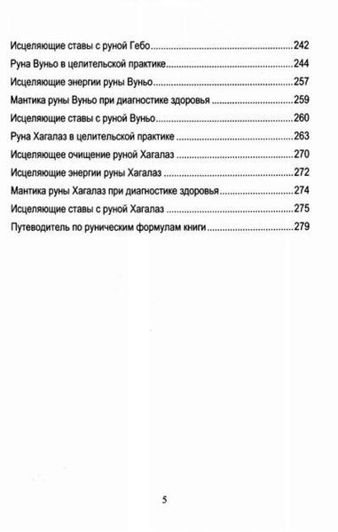 Ю. Исламов Руническое целительство. Руны для здоровья и исцеления (в 2 томах) 78007 фото