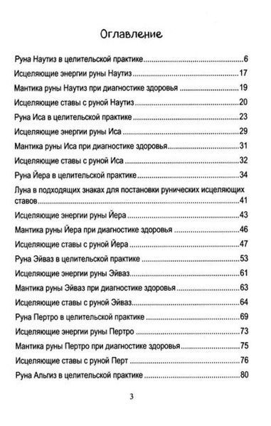Ю. Исламов Руническое целительство. Руны для здоровья и исцеления (в 2 томах) 78007 фото