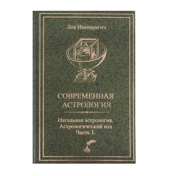 Л. Імширагіч Сучасна астрологія. Натальна астрологія. Астрологічний код Частина 1 31038 фото