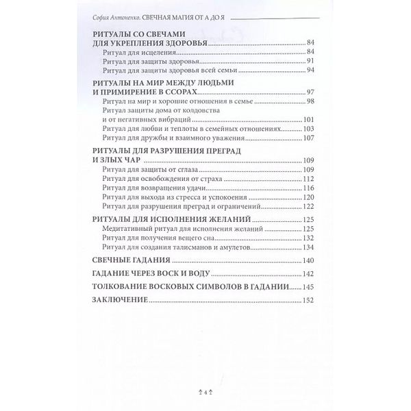 С.Антоненко Свічкова Магія від А до Я 57320 фото