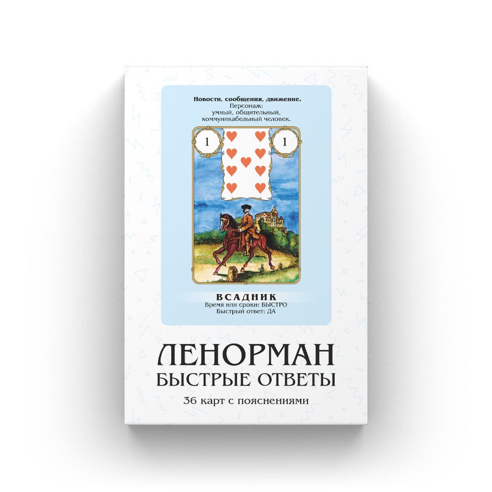 Купить Ленорман: Быстрые Ответы 26341 в интернет магазине Пентаграм