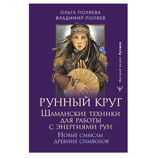 О.Поляєва Рунне коло. Шаманські техніки для роботи з енергіями Рун 78007 фото