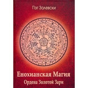 П.Залевські Єнохіанська магія Ордена Золотої Зорі 124534 фото