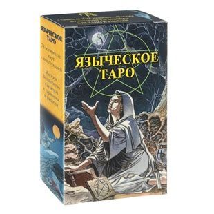 Таро Язичне | Pagan Tarot (оригінал російською) 95699 фото